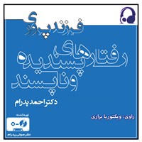 کتاب صوتی رفتارهای پسندیده و ناپسند در کودکان و نوجوانان اثر احمد پدرام