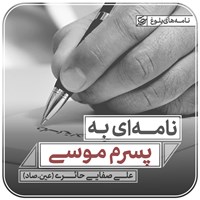 کتاب صوتی نامه ای به پسرم موسی اثر علی صفایی حائری