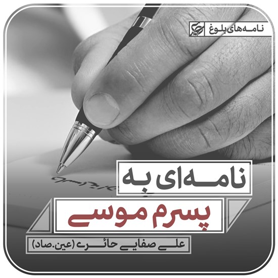 تصویر جلد کتاب صوتی نامه ای به پسرم موسی