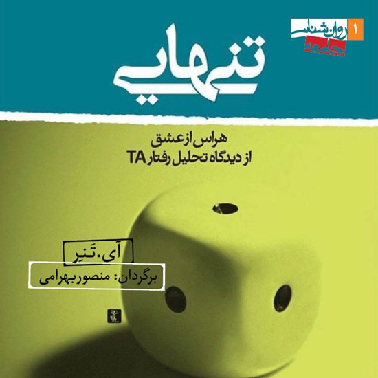 تصویر جلد کتاب صوتی تنهایی