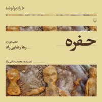 کتاب صوتی حفره اثر محمد رضایی‌راد