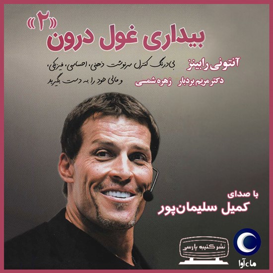 تصویر جلد کتاب صوتی بیداری غول درون (جلد دوم)
