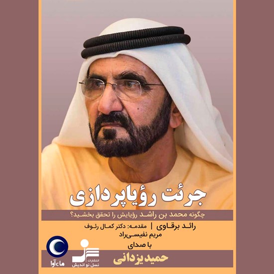 تصویر جلد کتاب صوتی جرئت رویاپردازی