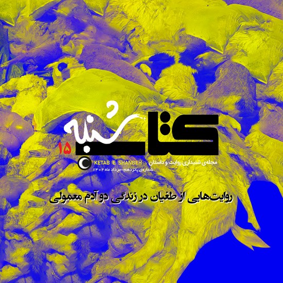 تصویر جلد کتاب صوتی کتاب شنبه (شماره پانزدهم)