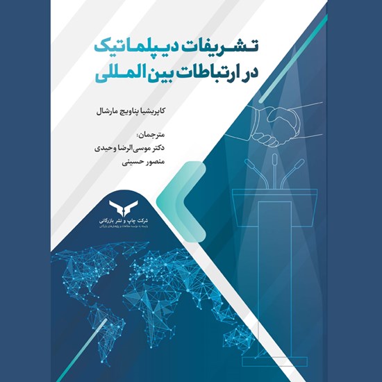 تصویر جلد کتاب صوتی تشریفات دیپلماتیک در ارتباطات بین المللی