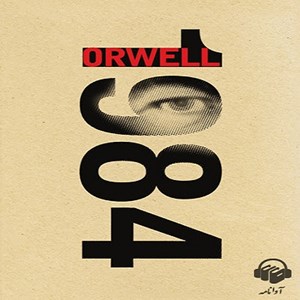 عکس کتاب صوتی کتاب صوتی ۱۹۸۴