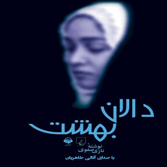 تصویر جلد کتاب صوتی دالان بهشت
