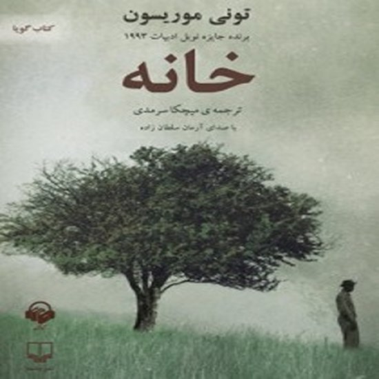 تصویر جلد کتاب صوتی خانه