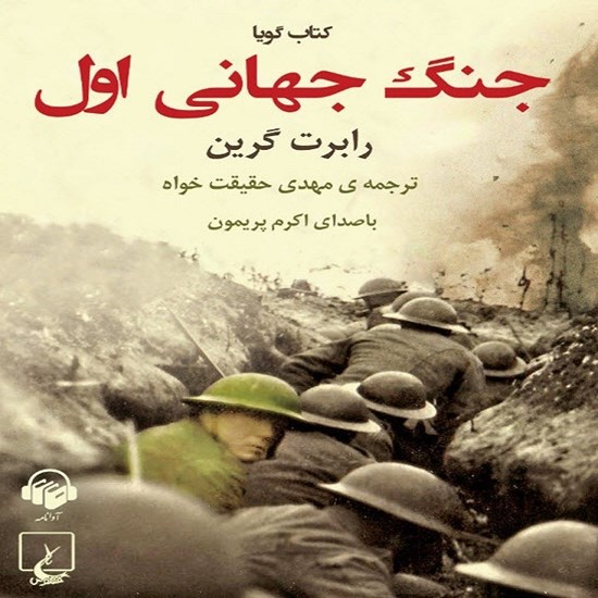 تصویر جلد کتاب صوتی جنگ جهانی اول