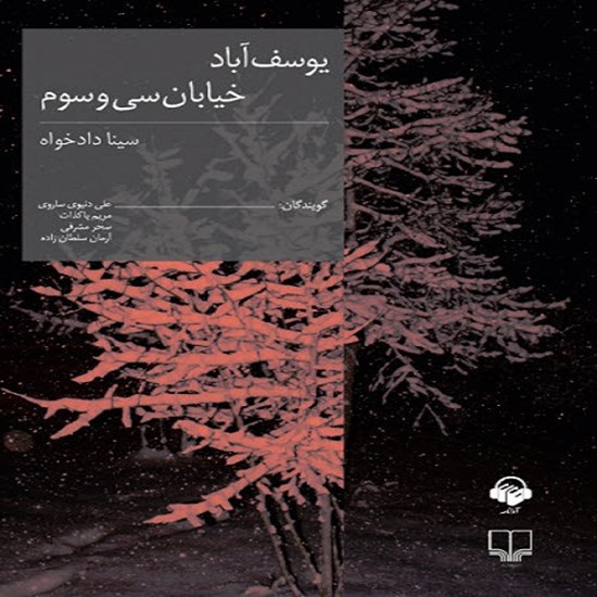 تصویر جلد کتاب صوتی یوسفآباد، خیابان سی و سوم