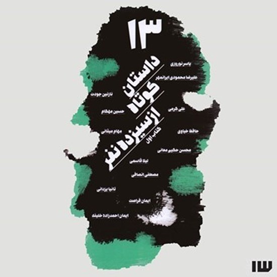 تصویر جلد کتاب صوتی ۱۳ داستان کوتاه از سیزده نفر