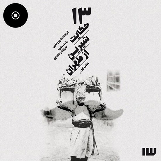 تصویر جلد کتاب صوتی ۱۳ حکایت شیرین از طهران