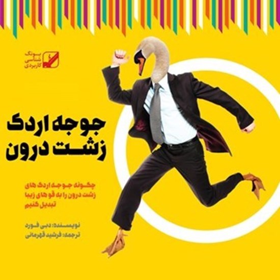 تصویر جلد کتاب صوتی جوجه اردک زشت درون