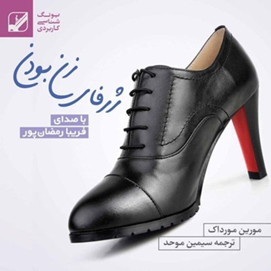 تصویر جلد کتاب صوتی ژرفای زن بودن