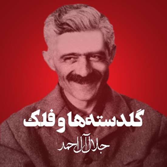 تصویر جلد کتاب صوتی گلدستهها و فلک
