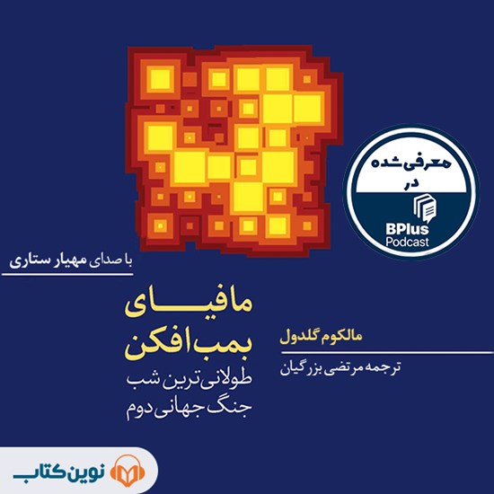 تصویر جلد کتاب صوتی مافیای بمب افکن