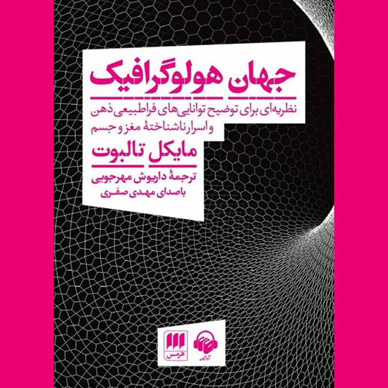 تصویر جلد کتاب صوتی جهان هولوگرافیک