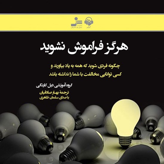 تصویر جلد کتاب صوتی هرگز فراموش نشوید