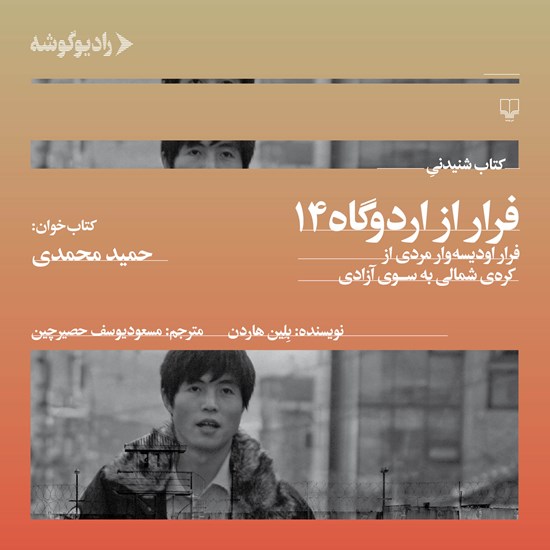 تصویر جلد کتاب صوتی فرار از اردوگاه شماره ۱۴