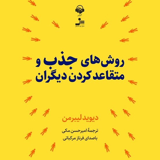 تصویر جلد کتاب صوتی روش های جذب و متقاعد کردن دیگران