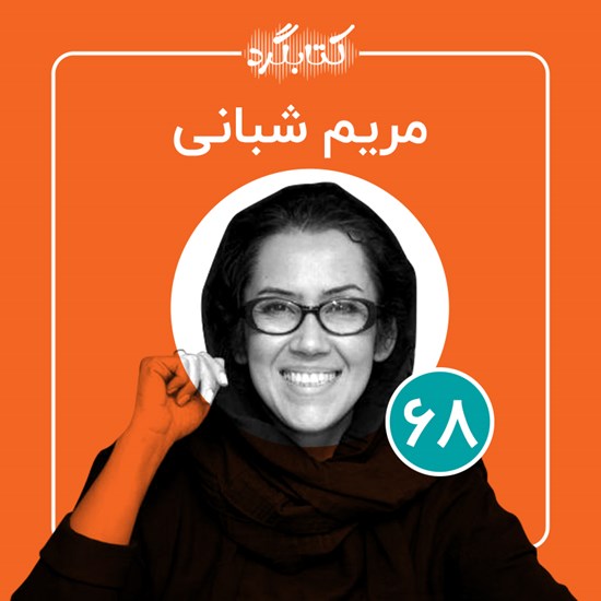 تصویر جلد کتاب صوتی کتابگرد ۶۸ | مریم شبانی