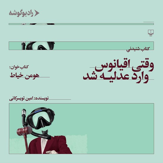 تصویر جلد کتاب صوتی وقتی اقیانوس وارد عدلیه شد