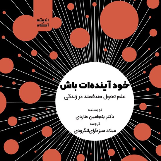 تصویر جلد کتاب صوتی خود آینده ات باش