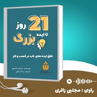 تصویر جلد کتاب صوتی ۲۱ روز تا ایده بزرگ (خلاصه کتاب)