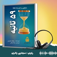 کتاب صوتی ۵۹ ثانیه (خلاصه کتاب) اثر ریچارد وایزمن