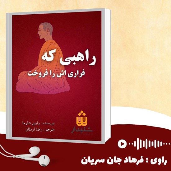 تصویر جلد کتاب صوتی راهبی که فراری اش را فروخت (خلاصه کتاب)