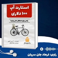 تصویر جلد کتاب صوتی استارت آپ ۱۰۰ دلاری (خلاصه کتاب)