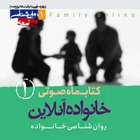 تصویر جلد کتاب صوتی کتابماه خانواده آنلاین (شماره اول)