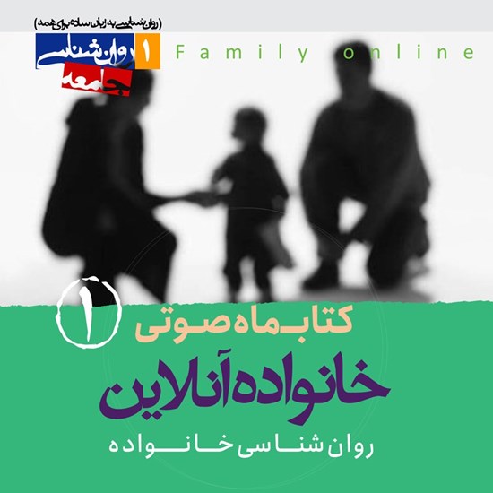 تصویر جلد کتاب صوتی کتابماه صوتی خانواده آنلاین (شماره اول)