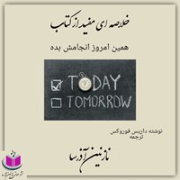 کتاب صوتی همین امروز انجامش بده (خلاصه کتاب) اثر داریس فوروکس