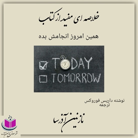 تصویر جلد کتاب صوتی همین امروز انجامش بده (خلاصه کتاب)