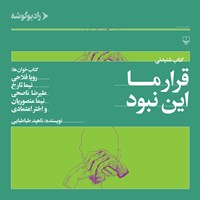 کتاب صوتی قرار ما این نبود اثر ناهید طباطبایی