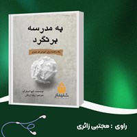 تصویر جلد کتاب صوتی به مدرسه برنگرد (خلاصه کتاب)