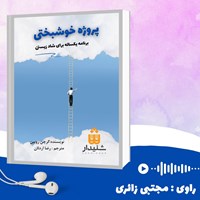 کتاب صوتی پروژه خوشبختی (خلاصه کتاب) اثر گرچن روبین