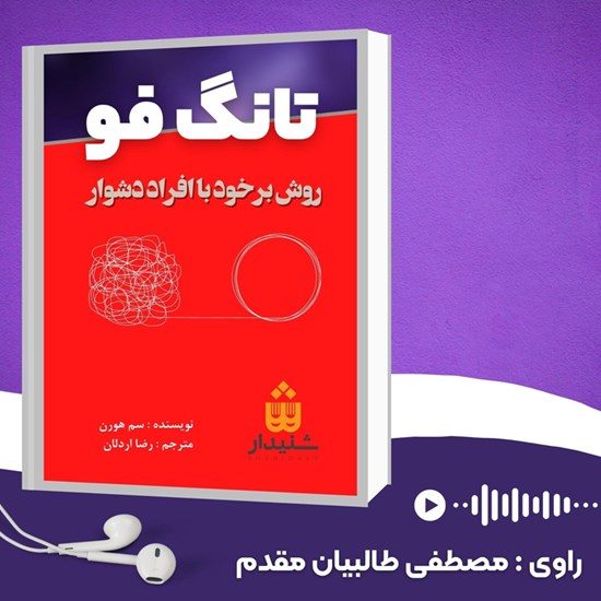 تصویر جلد کتاب صوتی تانگ فو (خلاصه کتاب)