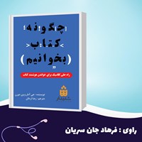 کتاب صوتی چگونه کتاب بخوانیم (خلاصه کتاب) اثر مورتیمر جی آدلر