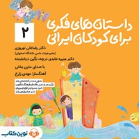 کتاب صوتی داستان‌ های فکری برای کودکان ایرانی (جلد دوم) اثر رضاعلی نوروزی