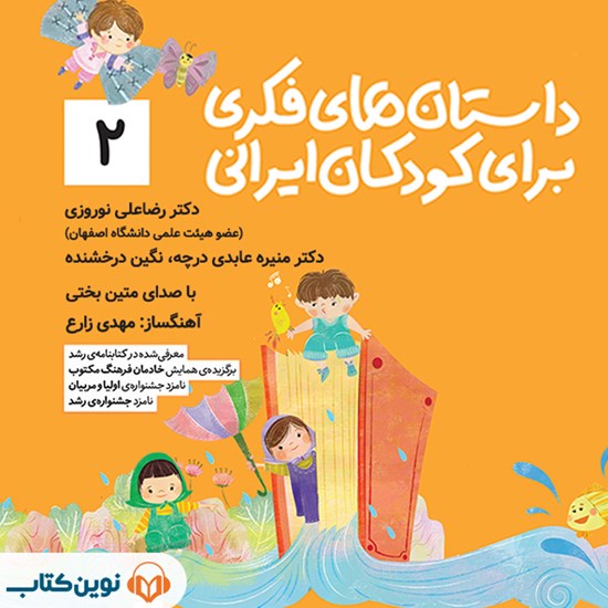 تصویر جلد کتاب صوتی داستان های فکری برای کودکان ایرانی (جلد دوم)