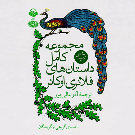 تصویر جلد کتاب صوتی مجموعه کامل داستان های فلانری اوکانر بخش دوم