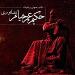 تصویر جلد کتاب صوتی رباعیات خیام نیشابوری