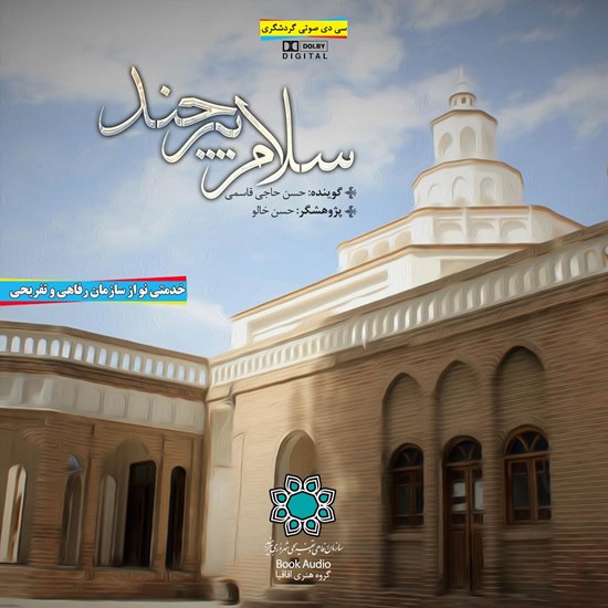 تصویر جلد کتاب صوتی سلام بیرجند