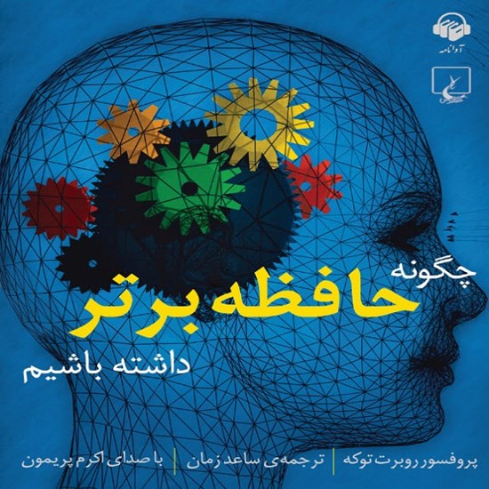 تصویر جلد کتاب صوتی چگونه حافظه برتر داشته باشیم