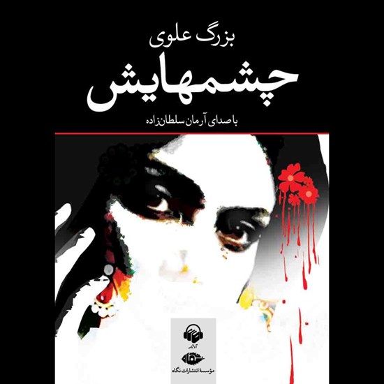 تصویر جلد کتاب صوتی چشم هایش
