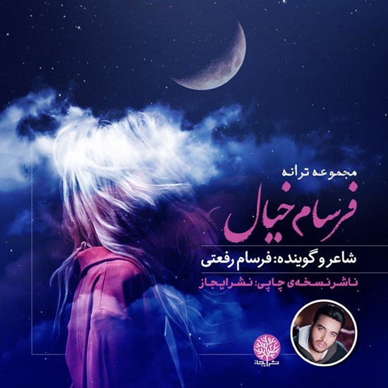 تصویر جلد کتاب صوتی مجموعه ترانه فرسام خیال
