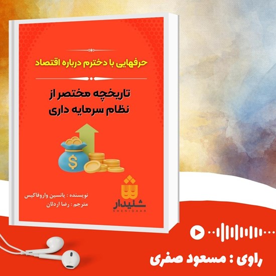 تصویر جلد کتاب صوتی حرفهایی با دخترم درباره اقتصاد (خلاصه کتاب)