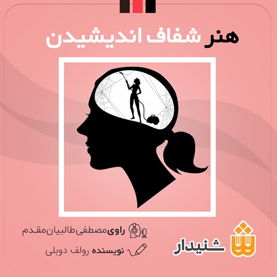 تصویر جلد کتاب صوتی هنر شفاف اندیشیدن (خلاصه کتاب)